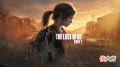【游戏世界】《最后生还者：第一章》作为一部ps4元老级的作品是“重制”
