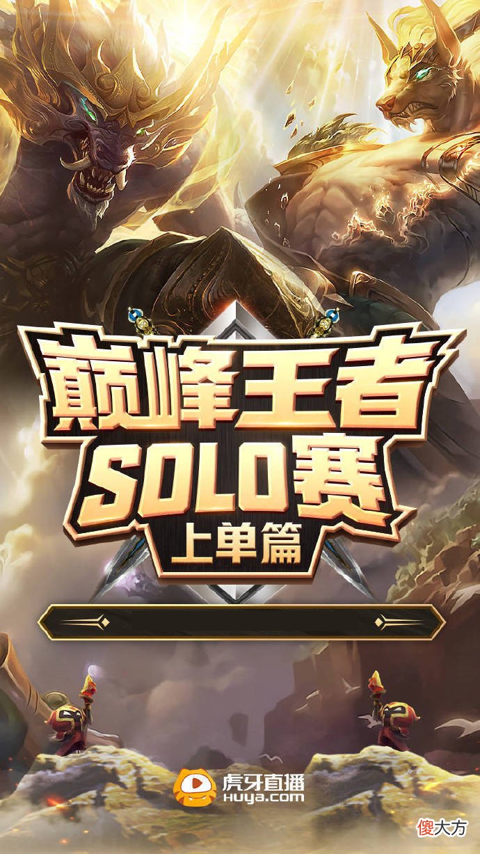 【游戏世界】巅峰王者SOLO赛圆满落幕，剑魔人柱力勇夺桂冠，霸哥仅赢了超管