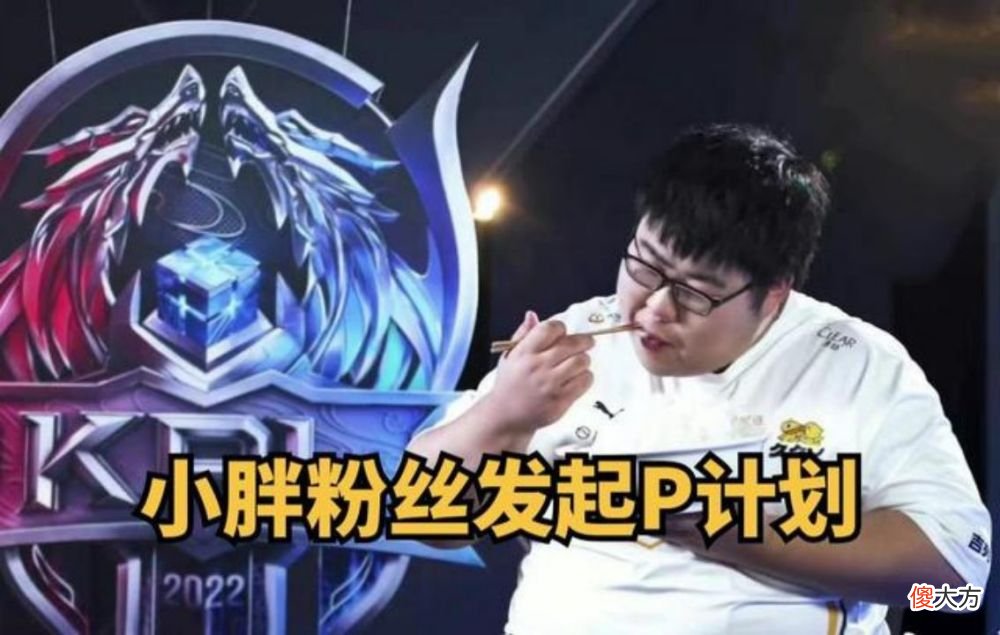 【游戏迷】小胖是露娜粉，与前队友不然撞车，全程辅助也无济于事