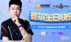 【游戏世界】冬尔露脸直播生日会，粉丝送贺电祝福，粉丝一路陪伴