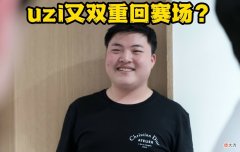 【游戏世界】LOL：uzi有望再度复出？网友：不会真以为是教练故意不让上场吧？