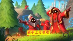 【游戏世界】英雄联盟手游：新手上分艰难，稳步白银？他们都忽略1位英雄