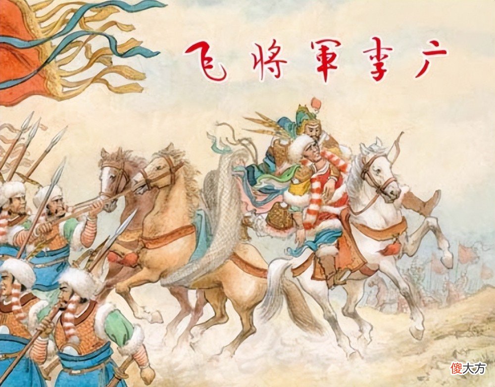 【爱历史】名气最大的名将李广，为何被匈奴人给擒获了