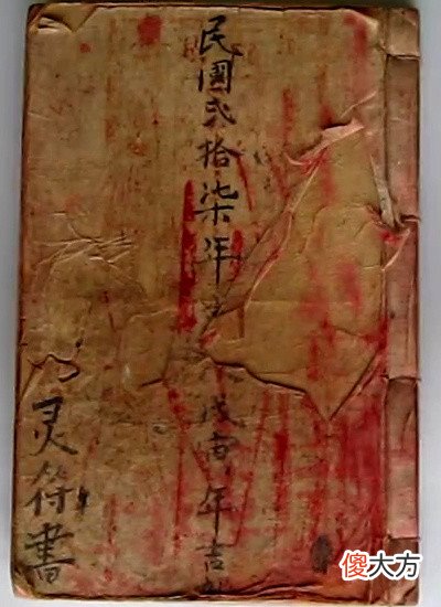 【爱历史】民国法本《茅山风火院灵符书》
