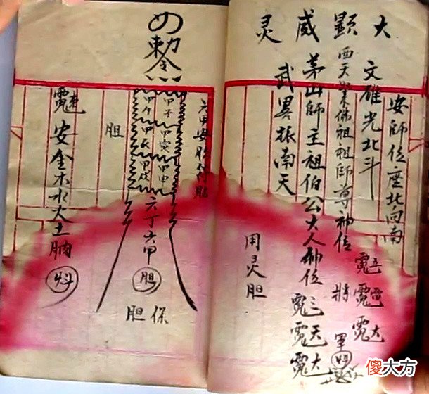 【爱历史】民国法本《茅山风火院灵符书》
