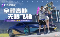 【游戏迷】王牌竞速：重新定义赛车竞速手游，休闲娱乐首选！