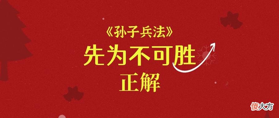 【爱历史】孙子兵法“先为不可胜，以待敌之可胜”，是“等”出来的胜利？