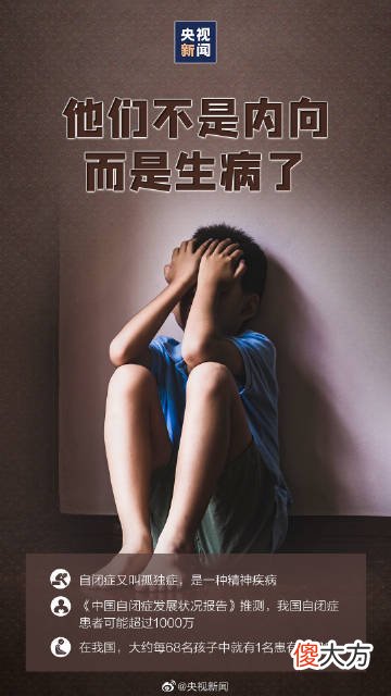 我国每68名孩子中约有1名患自闭症，他们需要你的理解