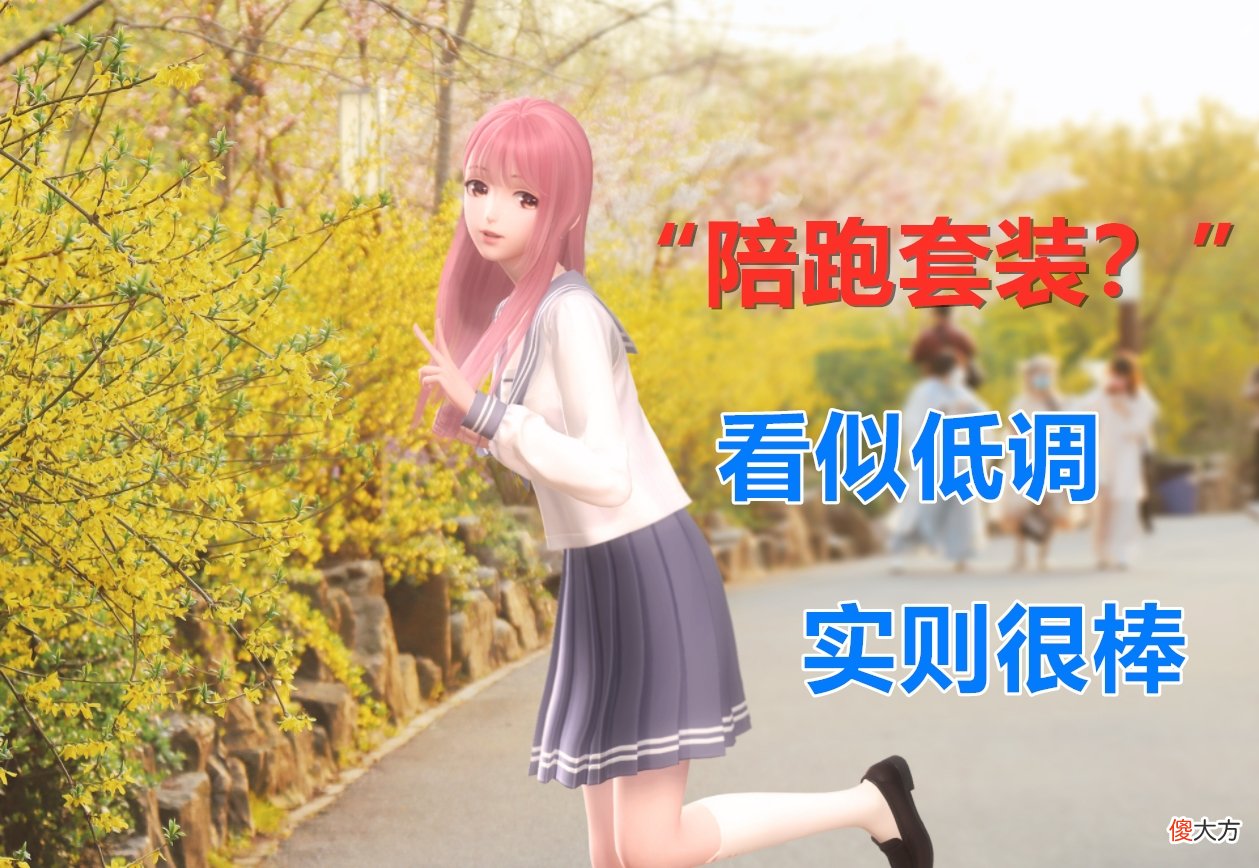 【游戏世界】闪耀暖暖：那些被人忽略的“陪跑套装”，每一款都有独特魅力