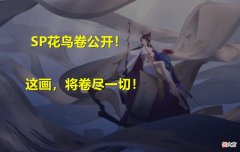 【游戏迷】阴阳师：SP花鸟卷变身温柔黑道大姐，“这画，将卷尽一切”