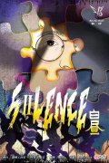 【游戏世界】? 剧本杀《SILENCE白昼》复盘解析_合集大全+凶手剧透+测评攻略