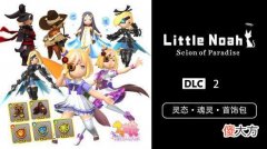 【游戏迷】《小小诺娅：乐园继承者》dlc2灵态·魂灵·首饰包今日发售