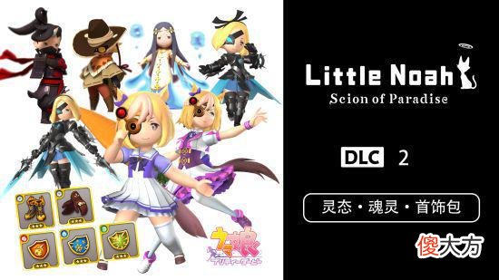 【游戏迷】《小小诺娅：乐园继承者》dlc2灵态·魂灵·首饰包今日发售