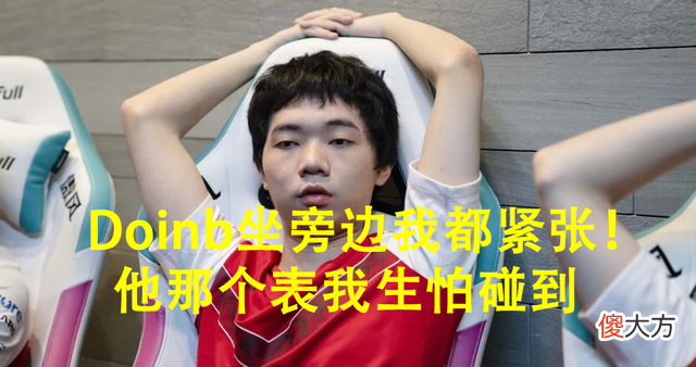 【游戏世界】马老师坐Doinb旁边都紧张，直言：他戴的表很贵，我怕碰到