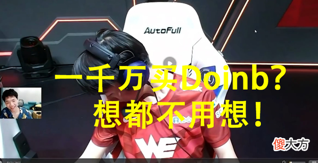 【游戏世界】马老师坐Doinb旁边都紧张，直言：他戴的表很贵，我怕碰到