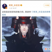 【游戏迷】LOL主播孙亚龙：发布天涯明月刀视频，被人疯狂吐槽网络暴力！