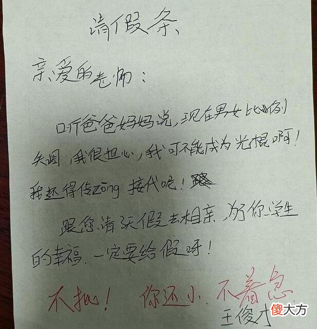 小学生“请假条”走红，老师哭笑不得，网友：请假相亲是认真的？