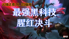 【游戏世界】云顶之弈10.25版本最强黑科技稳定上分腥红决斗
