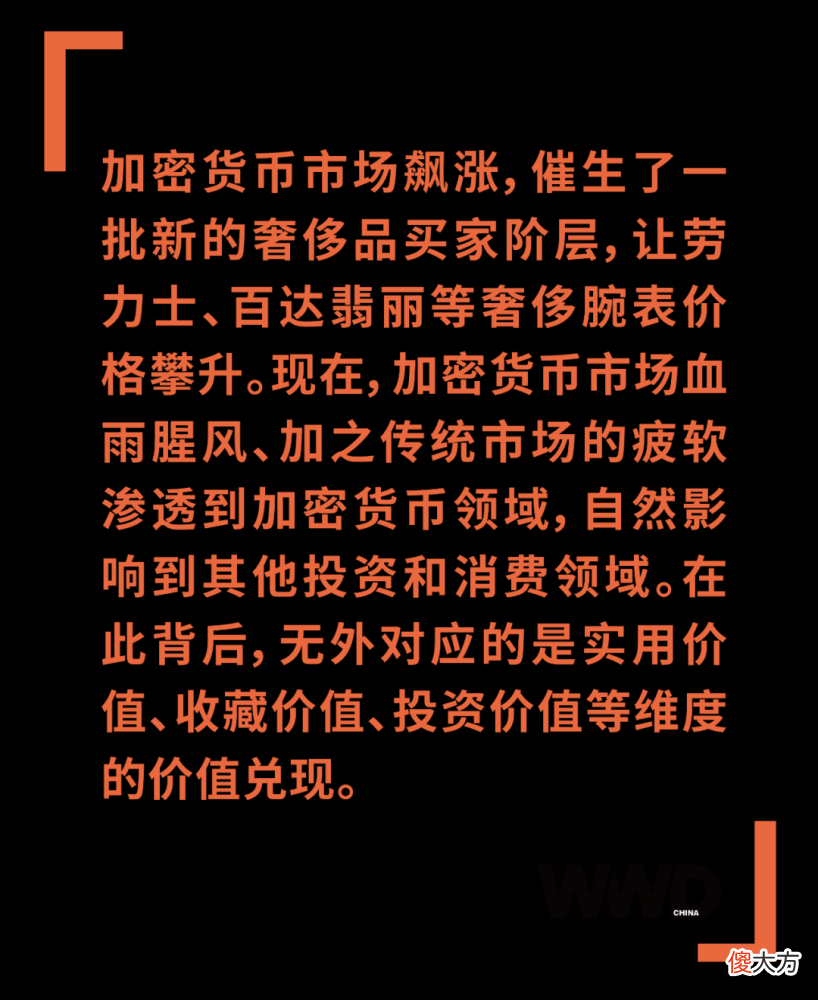 【就爱时尚】深度｜曾经一表难求的奢侈腕表，会因为加密货币崩盘而跌落神坛吗？