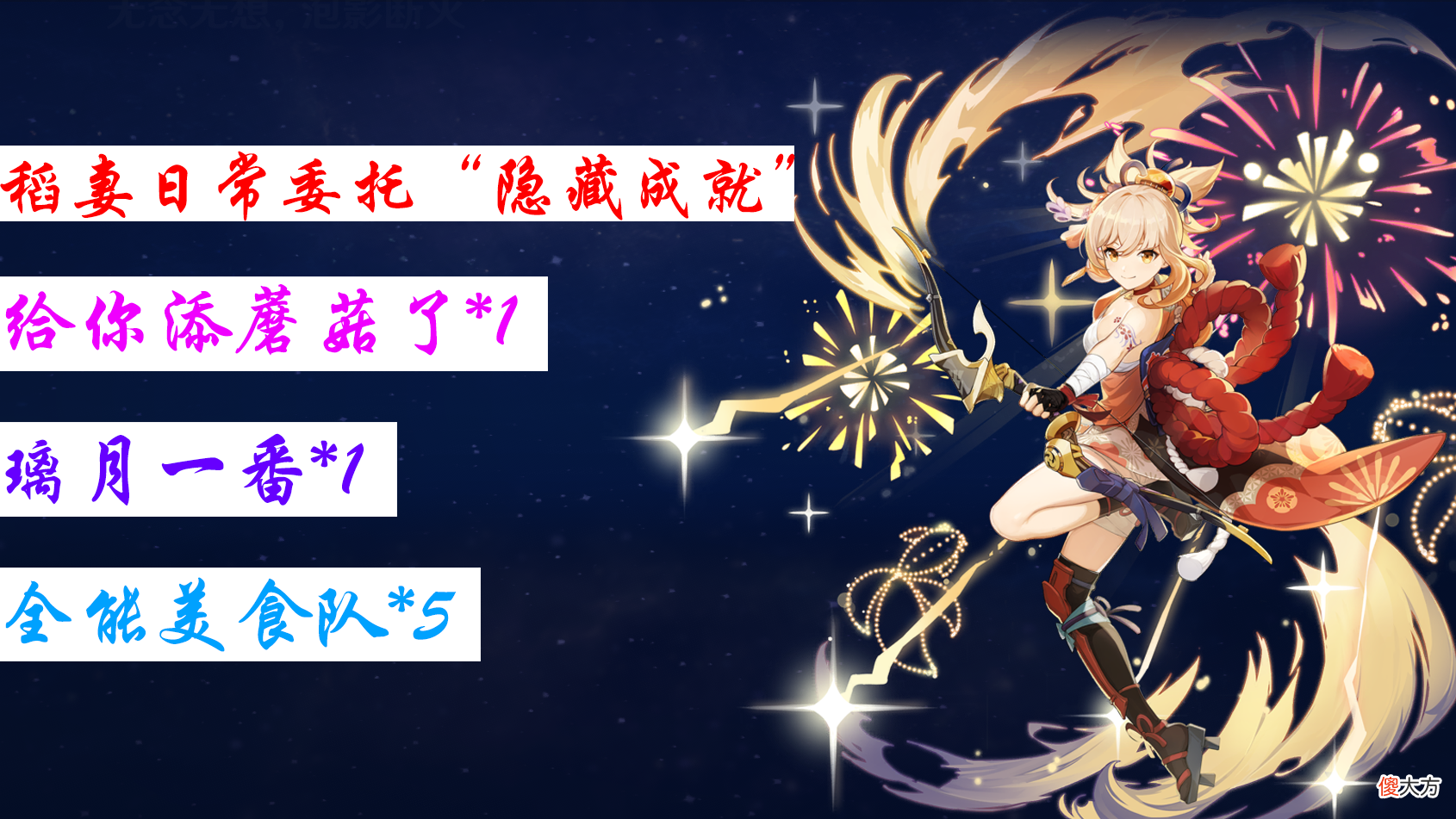 【游戏迷】原神：稻妻每日委托中的7个隐藏成就，平时刷到请注意，可别错过