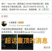 【游戏世界】“被WE粉丝开除队籍？”玩家要好友，兮夜公开表示和60e没有关系