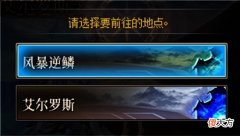 【游戏迷】DNF新副本风暴逆鳞即将上线，不用票也能装备成型的新副本