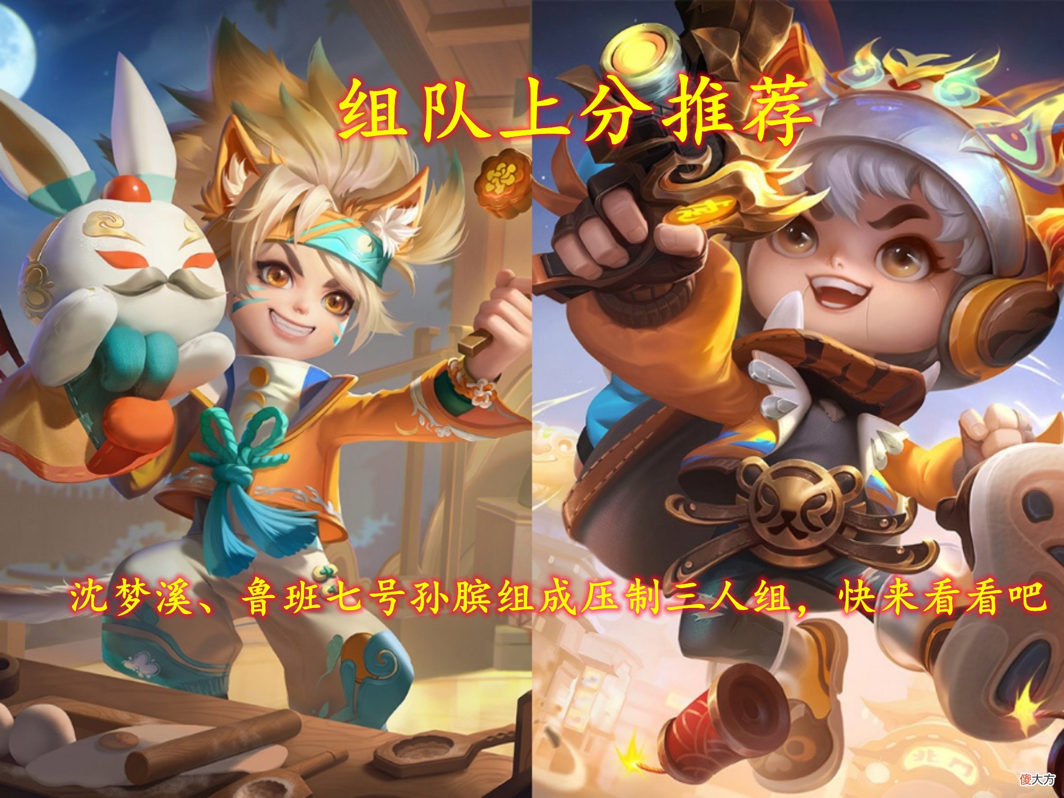 【游戏世界】组队上分推荐｜沈梦溪、鲁班七号孙膑组成压制三人组，快来看看吧