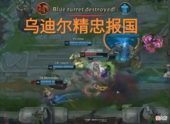 【游戏世界】DFM“韩援闪现送头图”火了，帝国上单被气哭了，全华班有多重要