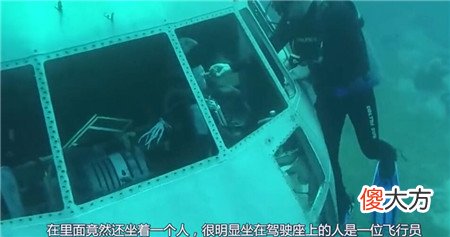 潜水员在海底发现飞机碎片，靠近一看被吓坏，里面还有“人”