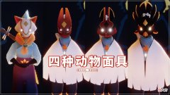 【游戏迷】光遇：四种动物面具，红狐狸最帅气？黄鼠狼是官方之子