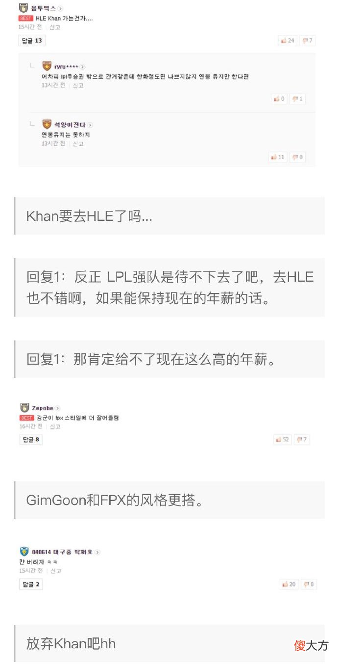 【游戏迷】FPX战胜OMG后，韩国网友支招Khan回LCK：去HLE证明自己吧！