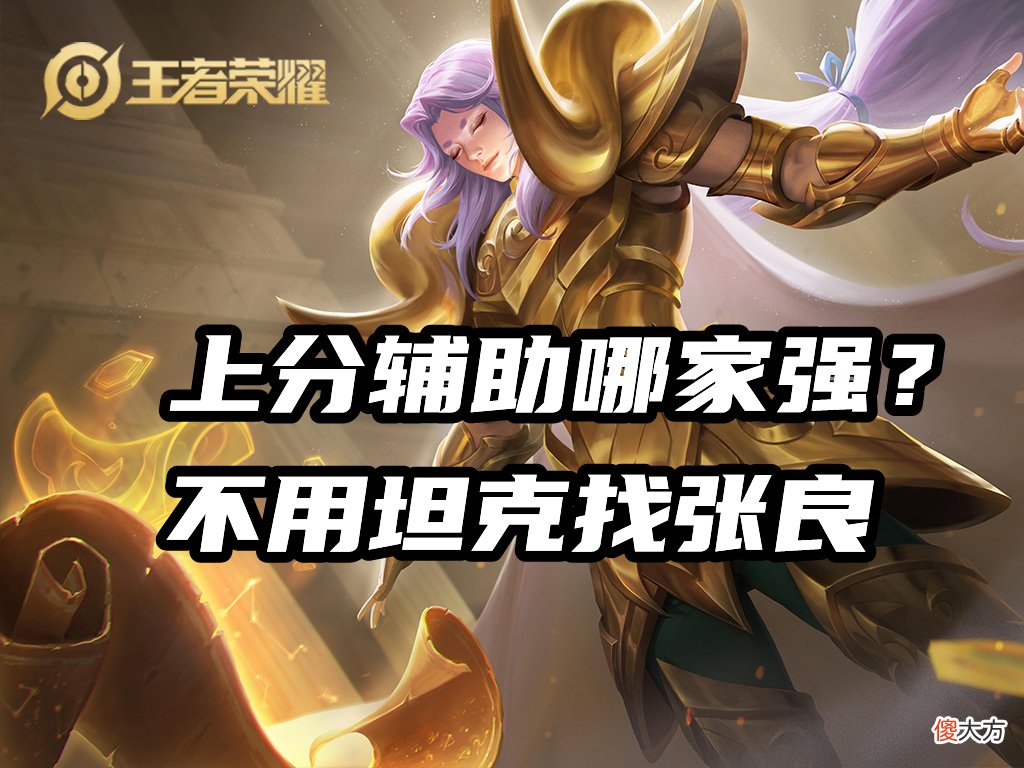【游戏迷】谁说辅助怕刺客？用他打辅助，对面刺客都是弟弟