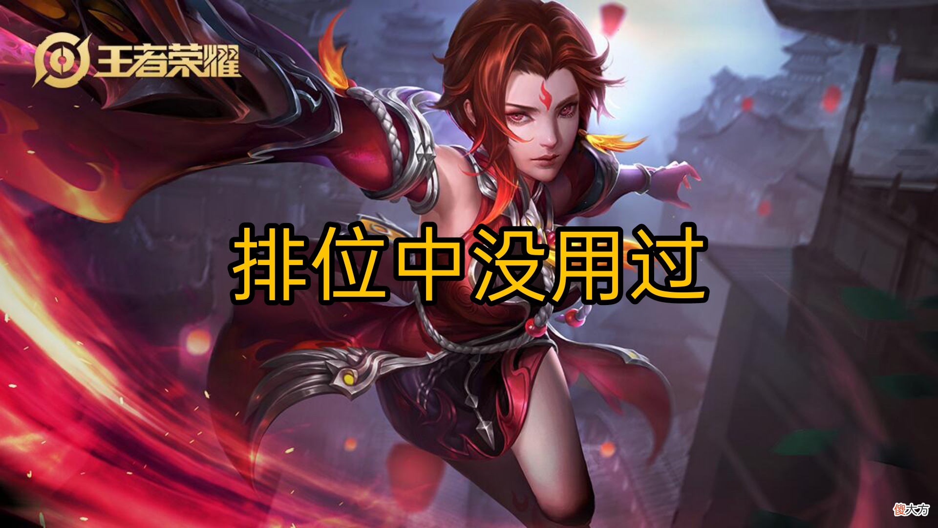 【游戏世界】排位没用过的皮肤都有谁？凤求凰退位，她的皮肤我真不敢用