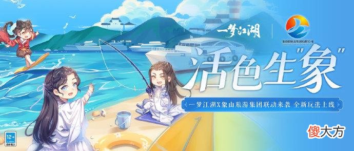 【游戏世界】游戏与文旅产业双向赋能,手游携手象山旅游集团助力渔民