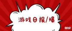 【游戏迷】游戏日报：多益拒付合作方120万余元服务费，怕对方把钱花掉？