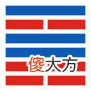 周易第40卦_解卦(雷水解)_震上坎下