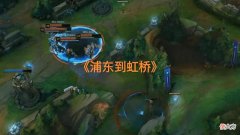 【游戏迷】“开车五人排眼图”火了，S11半决赛名场面操作，从浦东飞到虹桥