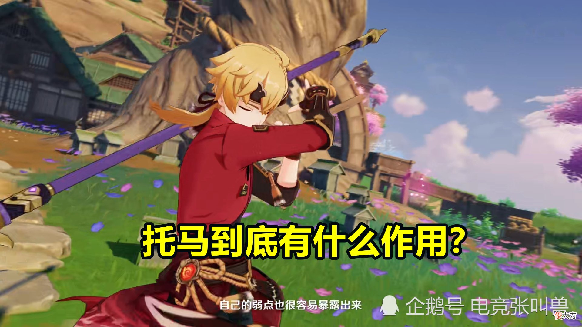 【游戏迷】原神：托马核心机制分析！入手托马之前，需要先了解的几个问题
