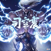 【游戏世界】新英雄雷电法王司空震登场，雷霆双形态炸裂峡谷，大招变身成为第二个铠爹！