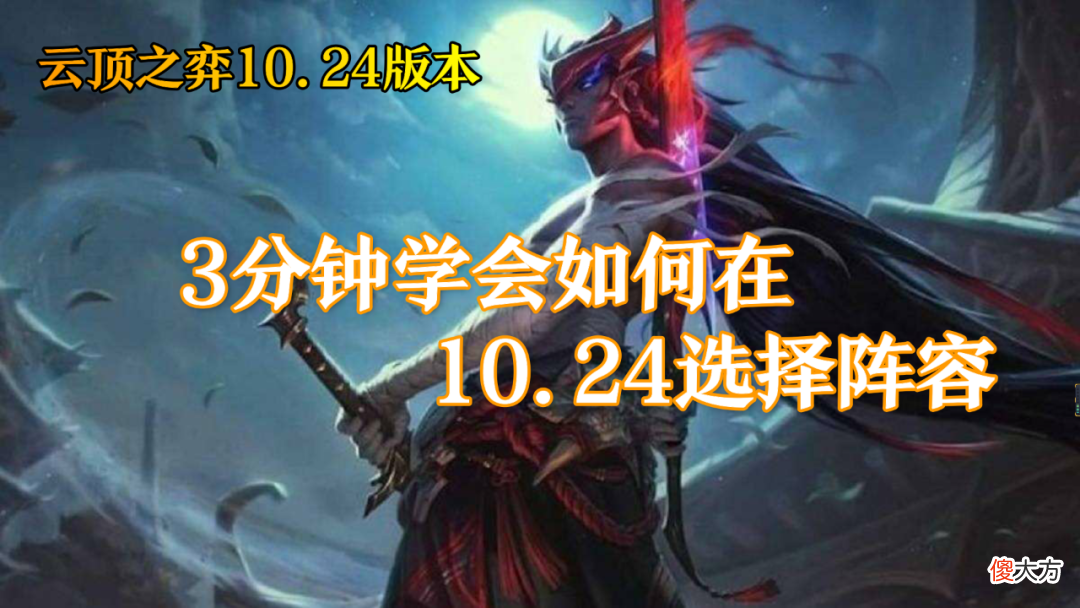 【游戏迷】云顶之弈 3分钟学会如何在10.24版本选择阵容与运营