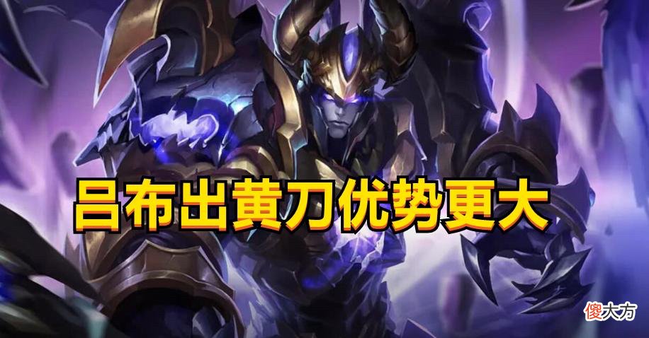 【游戏迷】KPL职业赛场黄刀流吕布，他为什么就这么强呢？