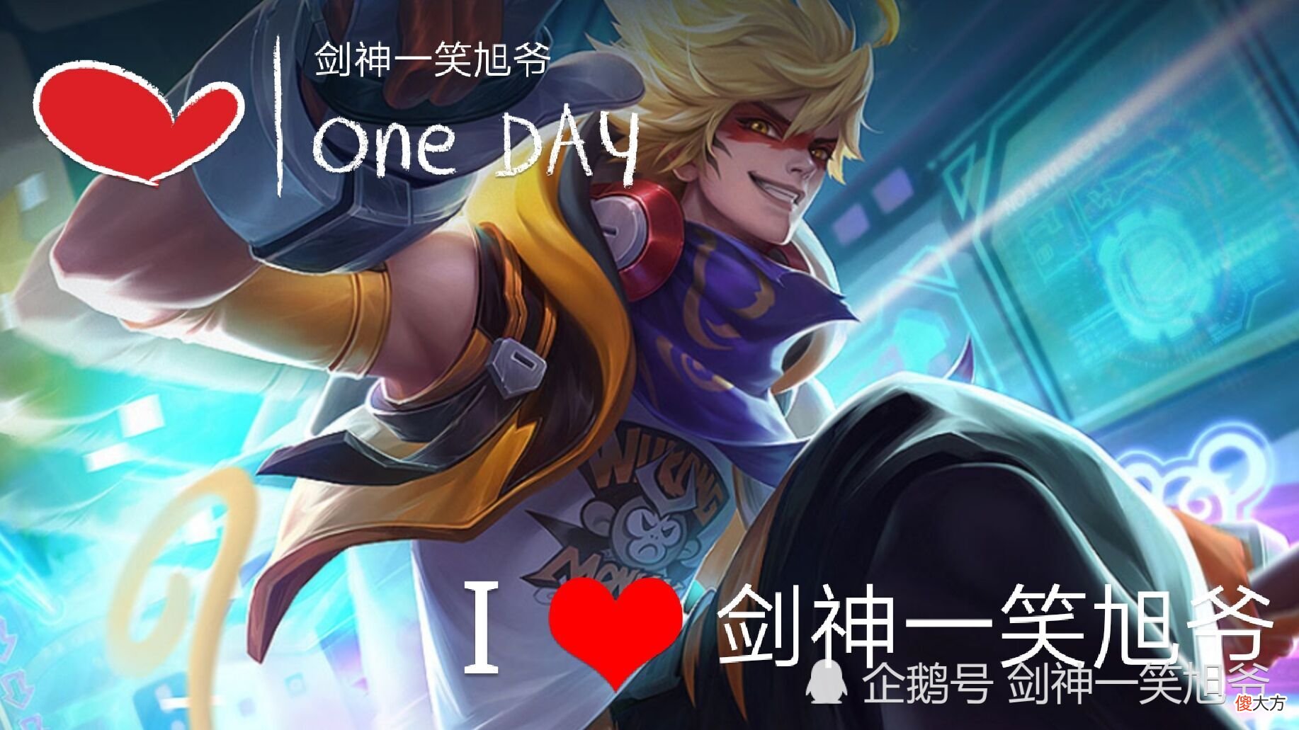 【游戏迷】王者荣耀：剑神一笑旭爷上分日记，S22赛季，野王孙悟空该何去何从？
