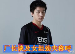 【游戏迷】LOL厂长致歉谈劲夫女坦禁令，LvMao秒删“来四个妹妹在一起”言论