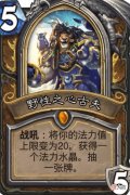 【游戏世界】炉石传说平衡补丁：玩家怨气沸腾，古夫和换手手终究难逃削弱？