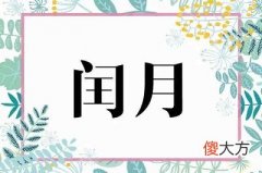 为什么闰四月要买鞋？闰月鞋有什么含义？