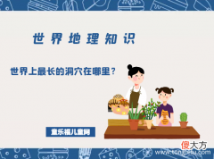 「世界地理知识」世界上最长的洞穴在哪里？世界上最长的洞穴排名