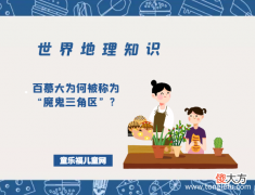 「世界地理知识」百慕大为何被称为“魔鬼三角区”？百慕大三角的秘密