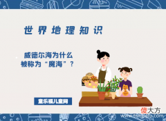 「世界地理知识」威德尔海为什么被称为“魔海”？