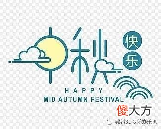 【游戏迷】中秋假期去哪玩，邦科3D娱乐机等你来
