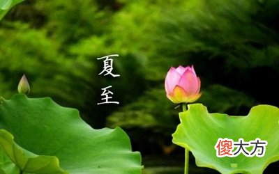 2020今年夏至是农历什么日子？夏至不同房是真的吗？